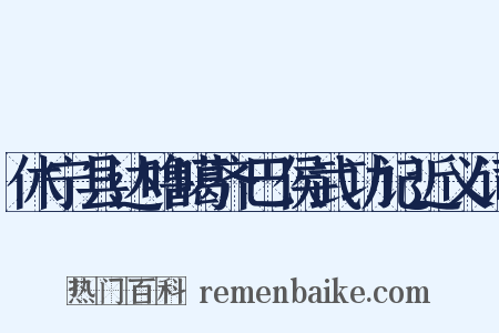 休宁县达噜噶齐巴侯武功记近义词是什么意思的图片